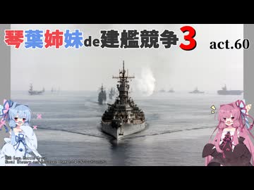 [RtW3]琴葉姉妹de建艦競争3 act.60[Rule the Waves 3]
