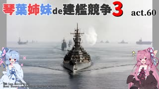 [RtW3]琴葉姉妹de建艦競争3 act.60[Rule the Waves 3]
