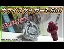 【ベイブレードX】ヴァイスタイガー3-60U、攻撃･防御･カウンターが出来るバランスタイプかと思いきや超絶アタッカーじゃないですかやだー