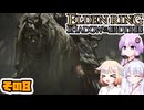 [ELDEN RING SotE]OИEちゃんがのんびり影の地を散歩する その8 [CeVIO AI A.I.VOICE 実況]