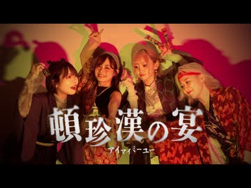 【 IMMY 】頓珍漢の宴【 踊ってみた 】