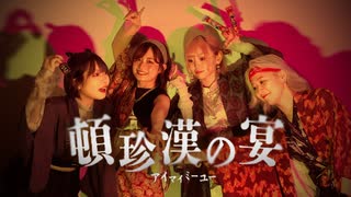 【 IMMY 】頓珍漢の宴【 踊ってみた 】
