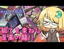 【遊戯王マスターデュエル】琉奈ちゃんの次元統合 ～これが新時代の覇王龍！～【COEIROINK実況】