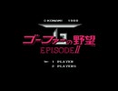 コナミVRC6アレンジ集 No.7 - ゴーファーの野望エピソードⅡ全曲集