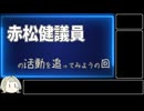 【AIについて考えるシリーズ】赤松健議員の活動を追ってみようの回【第13回】