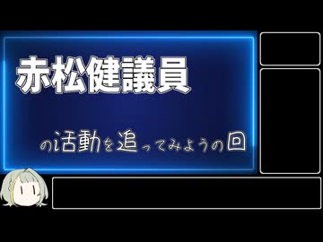 【AIについて考えるシリーズ】赤松健議員の活動を追ってみようの回【第13回】