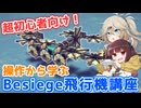 【Besiege解説】超初心者必見！操作から学ぶ飛行機講座【VOICEROID解説】【つむきりの操作から学ぶ飛行機講座】#1