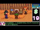 ずんだもんと四国めたんの1年目で稼げるだけ稼ぐスターデューバレー　19話　秋：5～7日目