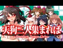【東方】天狗三人集まれば【三次創作】