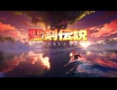 『聖剣伝説 VISIONS of MANA』発売日発表トレーラー