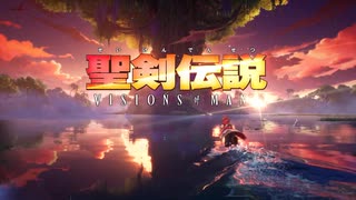 『聖剣伝説 VISIONS of MANA』発売日発表トレーラー