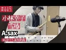 小林幸子「雪椿」をアルトサックスで演奏 楽譜 コード 付き演奏動画