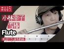 小林幸子「雪椿」をフルートで演奏 楽譜 コード 付き演奏動画