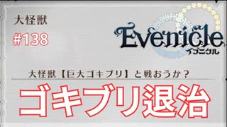 色々なものに殺意高めのリッシュ【Evenicle-イブニクル-】#138
