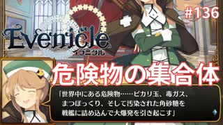 これまで出会った危険物を集めよう【Evenicle-イブニクル-】#136