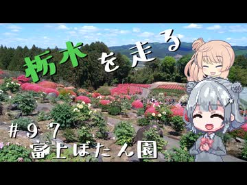 【CeVIO車載】栃木を走る#97　富士ぼたん園
