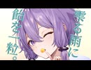 レイニードロップス，【VOICEROID劇場】《結月ゆかり x 琴葉茜》