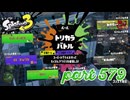 第8回フェス「人生で大事なのは？」【Splatoon3実況part579】