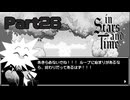 終わらない、終わらせられない、終われない【InStarsAndTime】Part26