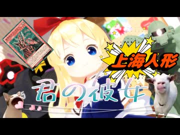 【東方MMD】上海人形で「君の彼女」【超シャンホラアリス】