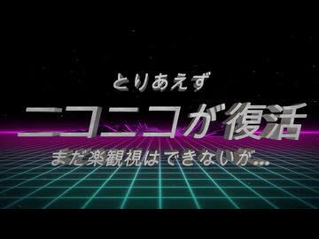 （祝）ニコ動復旧のご挨拶
