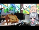 【CeVIO車載】栃木を走る#98　かわせみ珈琲店