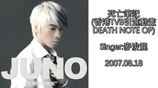 麥浚龍 - 死亡筆記(香港TVB引進動畫《DEATH NOTE》主題曲)【デスノート】