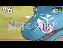 【鱗羽の天使】#6 ウキウキデート回！竜の生態調査しちゃうゾ♡【第一章：発端】