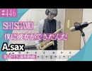 SHISHAMO「僕に彼女ができたんだ」をアルトサックスで演奏 楽譜 コード 付き演奏動画