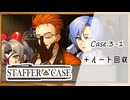 #16【超能力推理アドベンチャー】StafferCase実況してみました