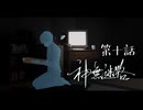 雨に打たれながら辿り着いたのは……廃旅館？良かった！！これで助かった！！ #10 【神無迷路】