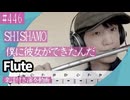 SHISHAMO「僕に彼女ができたんだ」をフルートで演奏 楽譜 コード 付き演奏動画
