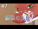 【鱗羽の天使】#7 知的なお姉さん竜と楽しくデート！【第一章：発端】