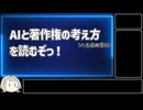 【AIについて考えるシリーズ】『AIと著作権の考え方』を読むぞっ！【第14.5回】