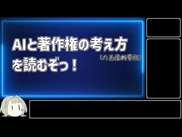 【AIについて考えるシリーズ】『AIと著作権の考え方』を読むぞっ！【第14.5回】