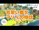 MiniaTuria「見習い魔女マリィの物語」【Minecraft配布ワールド】