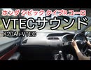 VTECサウンド10連発！ホンダシビック TYPE R EURO【FN2・K20A i-VTEC】