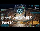 【ゆっくり】ピクミン4 オッチン無強化縛りプレイ #10