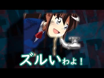 ズルいわよ！