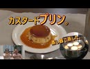 カスタードプリン。