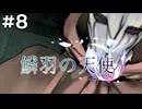 【鱗羽の天使】#8 謎の仮面襲来！？【第二章：闘争】