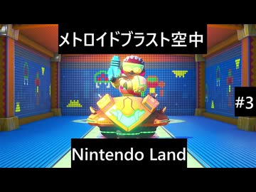 【実況プレイ】Nintendo Landメトロイドブラスト空中一人でやるよ #3