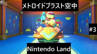 【実況プレイ】Nintendo Landメトロイドブラスト空中一人でやるよ #3