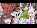 【東北ずん子スタンプラリー2024】東北きりたんとスタンプラリー -完結編-
