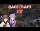 【RageCraft Ⅳ】げきおこクラフト【VOICEROID実況】