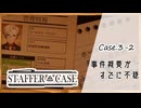 #17【超能力推理アドベンチャー】StafferCase実況してみました