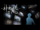 さぁ、全てに終止符を打つ時が来た。犯人は……お前だーーーッ！！！！！ #11 【神無迷路】