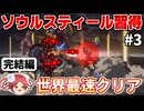 【ロマサガ2リマスター】ソウルスティールで七英雄を蹂躙するRTA part3(最終回)