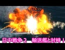 【Ultimate 【Admiral: Dreadnoughts】大日本帝国海軍編～ 日中戦争【日清戦争】　１９０５年１１月　輸送艦と対峙