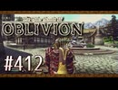 実況 ◇ The Elder Scrolls IV: オブリビオン ◇ 第412幕